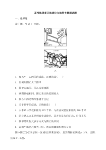 高考地理复习地球仪与地图专题测试题