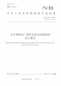 NBT 20011-2010 压水堆核电厂核安全有关的钢结构设计要求