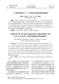 Nb和热处理对Ti—V—Cr贮氢合金滞后性能的影响