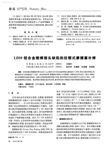 LD10铝合金熔焊接头缺陷的拉锻式摩擦塞补焊  -学兔兔 www.xuetutu.com