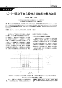 LD10-1海上平台在役修井机结构校核与加固