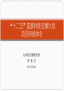 “十二五”国家科技支撑计划项目申报体会