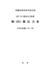 JJG(石油)32-1994 耐(抗)震压力表检定规程