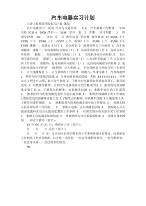 汽车电器实习计划