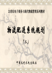 物流配送系统规划(二)