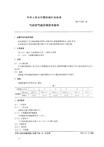 JBT 7376-1994 气动空气减压阀技术条件