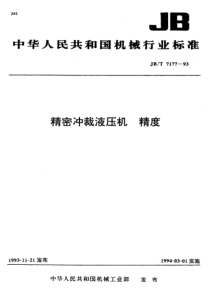 JBT 7177-1993 精密冲裁液压机 精度