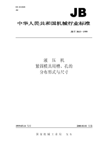 JBT 3843-1999 液压机 紧固模具用槽、孔分布形式与尺寸