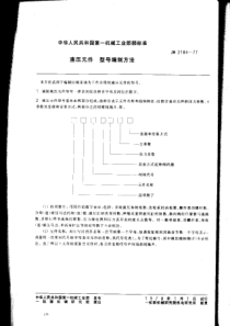 JBT 2184-1977 液压元件 型号编制方法