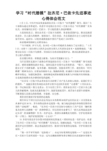 学习“时代楷模”拉齐尼·巴依卡先进事迹心得体会范文