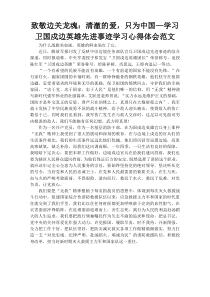 致敬边关龙魂：清澈的爱，只为中国—学习卫国戍边英雄先进事迹学习心得体会范文