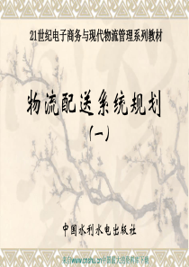 物流配送系统规划（一）(ppt 150页)