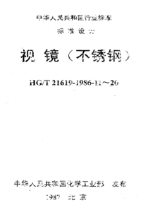 HGT 21619-1986-19 视镜ⅡPg10Dg125