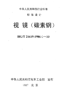 HGT 21619-1986-10 视镜ⅠPg10Dg150