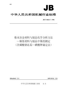 JBT 8063.5-1996 粉末冶金材料与制品化学分析方法—铜基材料与制品中锡的测定(次磷酸钠还