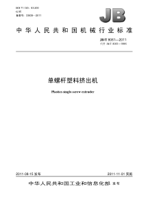 JBT 8061-2011 单螺杆塑料挤出机