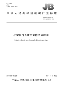 JBT 8053-2011 小型制冷系统用双稳态电磁阀