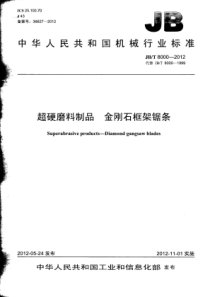 JBT 8000-2012 超硬磨料制品 金刚石框架锯条 