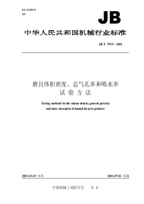 JBT 7999-2001 磨具体积密度总气孔率和吸水率 试验方法