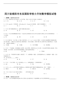 2015四川省绵阳市东辰国际学校小升初数学模拟试卷