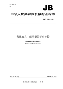 JBT 7983-2001 普通磨具 螺栓紧固平形砂轮