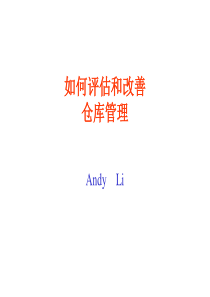 物流采购→仓库管理→如何评估和改善仓库管理