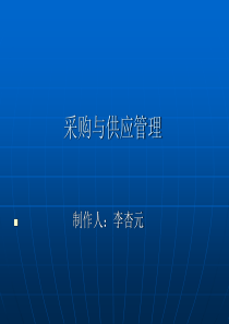 物流采购与供应管理1、200