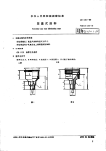 JBT 7940.3-1995 旋盖式油杯