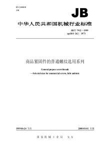 JBT 7912-1999 商品紧固件的普通螺纹选用系列