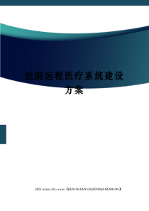 医院远程医疗系统建设方案完整版