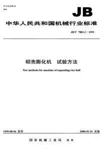 JBT 7883.2-1999 稻壳膨化机 试验方法