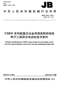 JBT 7840-2005 YZRW系列起重及冶金用涡流制动绕线转子三相异步电动机 技术条件