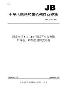 JBT 7831-1995 额定电压8.7-10kV及以下电力电缆户内型、户外型浇铸式终端