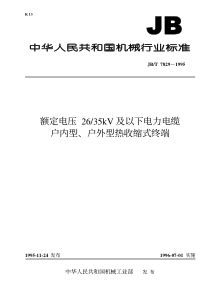 JBT 7829-1995 额定电压 26-35kV及以下电力电缆户内型、户外型热收缩式终端