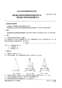 JBT 7780.1-1995 铆钉触头用线材机械物理性能试