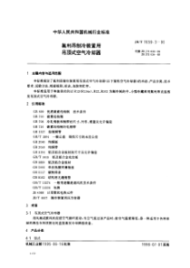 JBT 7659.3-1995 氟利昂制冷装置用吊顶式空气冷却器