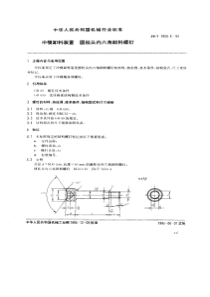 JBT 7650.6-1994 冲模卸料装置 圆柱头内六角卸料螺钉