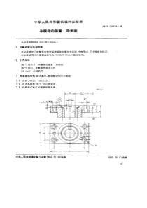 JBT 7645.8-1994 冲模导向装置 导套座