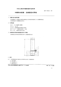 JBT 7645.4-1994 冲模导向装置 压板固定式导柱