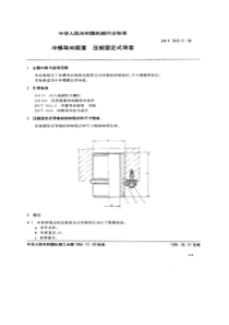 JBT 7645.5-1994 冲模导向装置 压板固定式导套