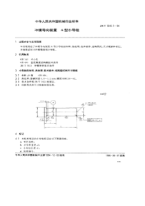 JBT 7645.1-1994 冲模导向装置 A型小导柱