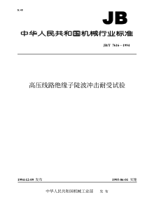 JBT 7616-1994 高压线路绝缘子陡波冲击耐受试验