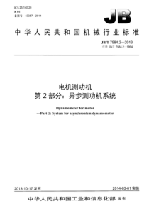 JBT 7584.2-2013 电机测功机 第2部分异步测功机系统