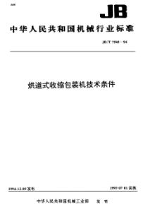 JBT 7545-1994 烘道式收缩包装机 技术条件