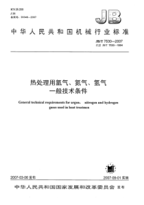 JBT 7530-2007 热处理用氩气、氮气、氢气 一般技术条件