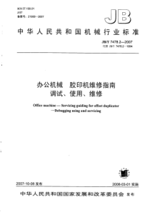 JBT 7478.2-2007 办公机械 胶印机维修指南调试、使用、维修