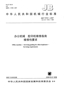 JBT 7478.1-2007 办公机械 胶印机维修指南 维修性要求