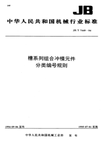 JBT 7449-1994 槽系列组合冲模元件 分类编号规则