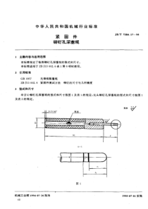 JBT 7384.17-1994紧固件 铆钉孔深塞规