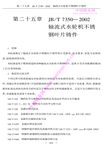 JBT 7350-2002 轴流式水轮机不锈钢叶片铸件